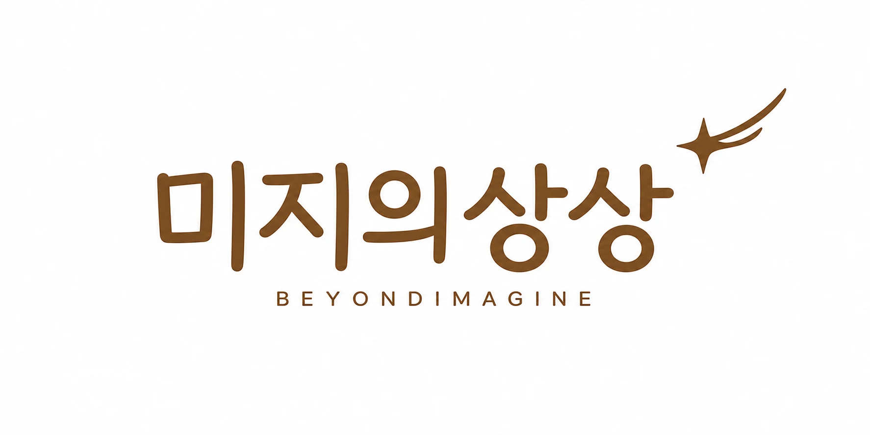 미지의상상 Beyond Imagine